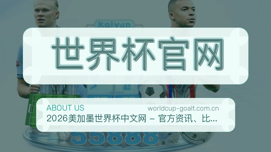 世界杯官网平台简介