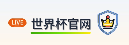 世界杯官网 logo